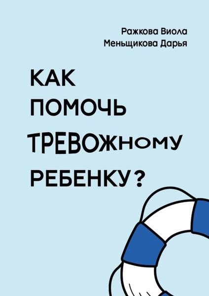 Обложка книги  «Как помочь тревожному ребенку»