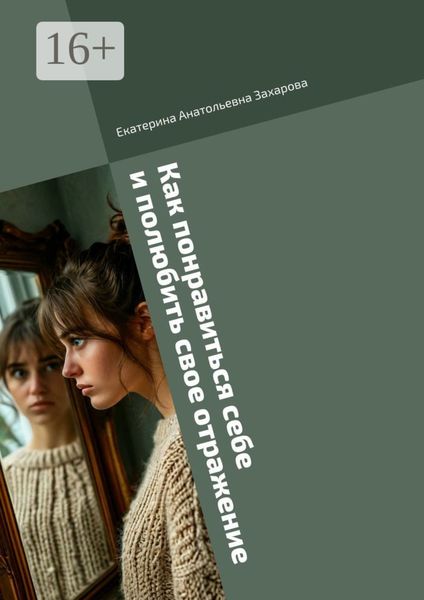 Обложка книги  «Как понравиться себе и полюбить свое отражение»