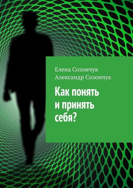 Обложка книги  «Как понять и принять себя?»