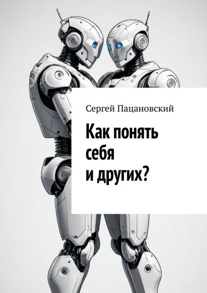 Обложка книги «Как понять себя и других?»