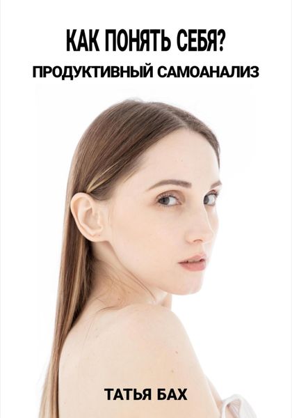 Обложка книги  «Как понять себя? Продуктивный самоанализ»