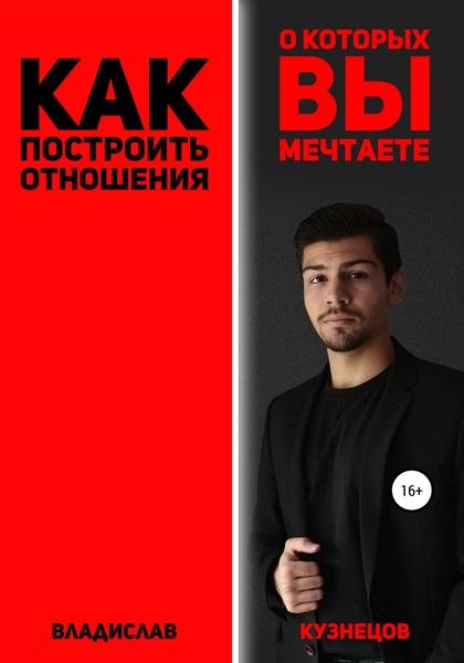 Обложка книги  «Как построить отношения, о которых вы мечтаете?»