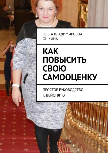 Обложка книги  «Как повысить свою самооценку. Простое руководство к действию»