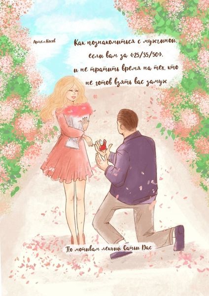 Обложка книги  «Как познакомиться с мужчиной, если вам за 25/35/50, и не тратить время на тех, кто не готов взять вас замуж. По мотивам лекций Сатьи Дас»