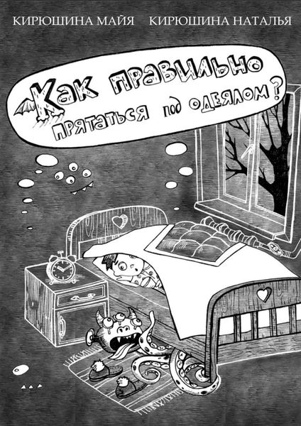 Обложка книги  «Как правильно прятаться под одеялом?»