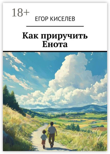 Обложка книги  «Как приручить Енота»