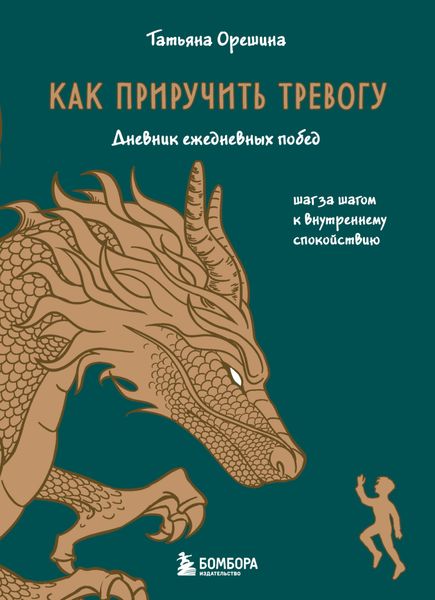 Обложка книги  «Как приручить тревогу. Шаг за шагом к внутреннему спокойствию. Дневник ежедневных побед»
