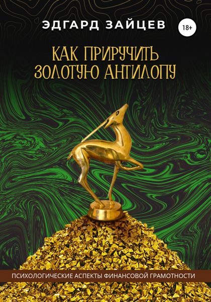 Обложка книги  «Как приручить Золотую Антилопу»