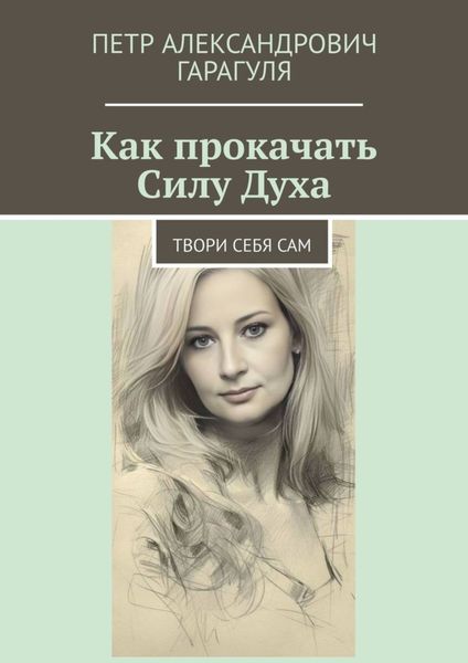 Обложка книги  «Как прокачать Силу Духа. Твори себя сам»