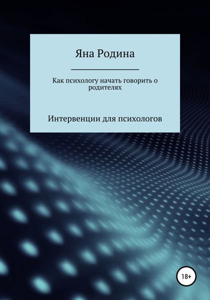 Обложка книги  «Как психологу начать говорить о родителях»