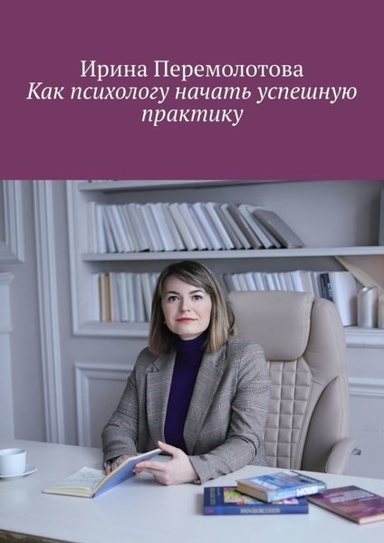 Обложка книги  «Как психологу начать успешную практику»