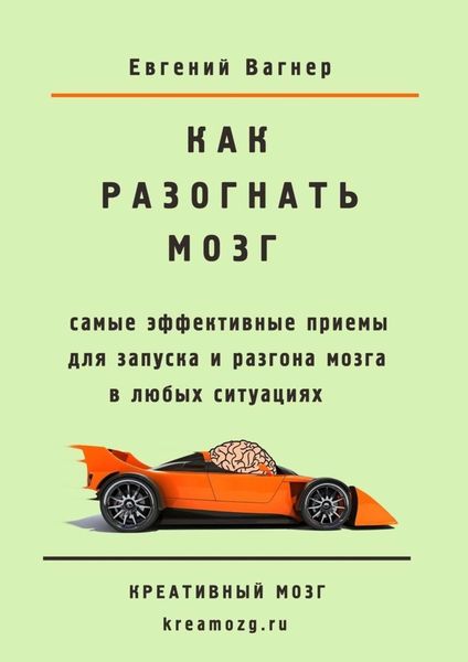 Обложка книги  «Как разогнать мозг. самые эффективные приемы для запуска и разгона мозга»