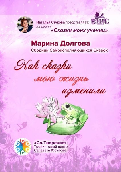 Обложка книги  «Как сказки мою жизнь изменили. Сборник Самоисполняющихся Сказок»
