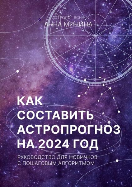 Обложка книги  «Как составить астропрогноз на 2024 год. Руководство для новичков с пошаговым алгоритмом»