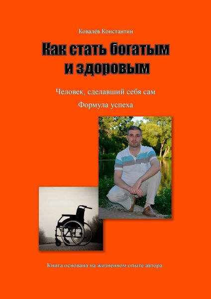 Обложка книги  «Как стать богатым и здоровым»