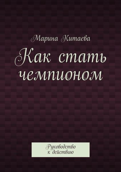 Обложка книги  «Как стать чемпионом»