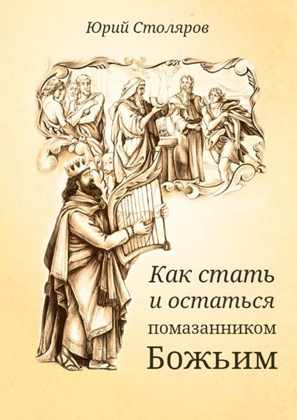 Обложка книги  «Как стать и остаться помазанником Божьим»