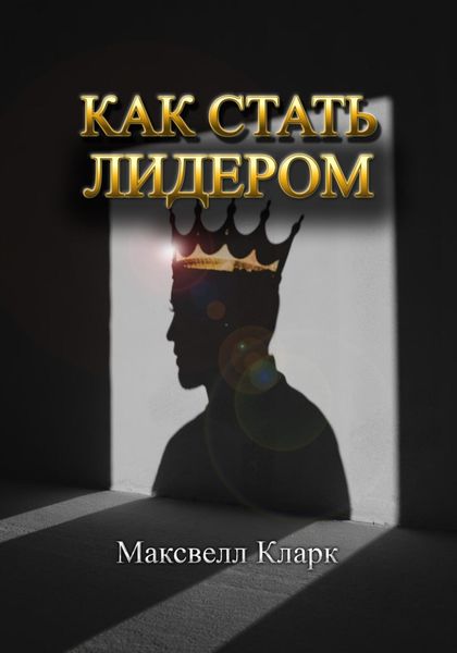 Обложка книги «Как стать лидером»