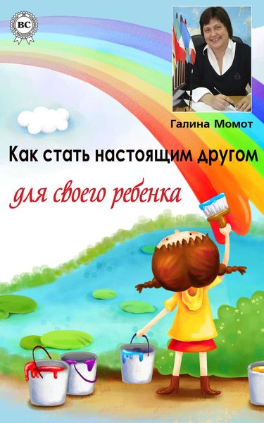 Обложка книги  «Как стать настоящим другом для своего ребенка»