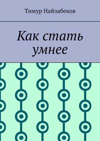 Обложка книги  «Как стать умнее»