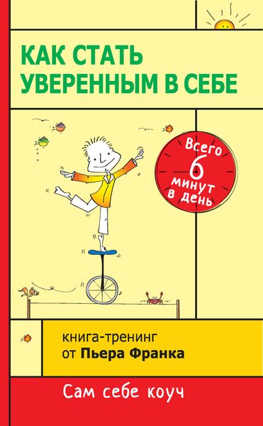 Обложка книги  «Как стать уверенным в себе. Всего 6 минут в день. Книга-тренинг»