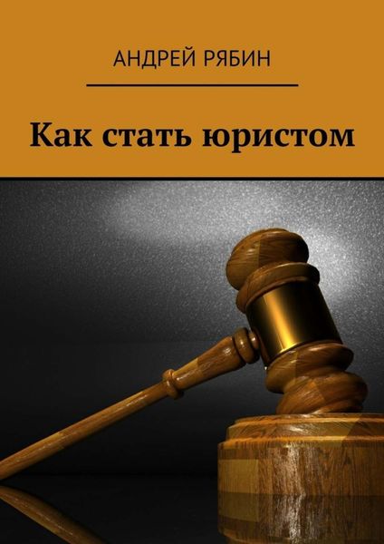 Обложка книги  «Как стать юристом»
