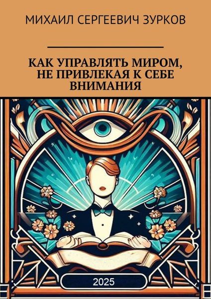 Обложка книги  «Как управлять миром, не привлекая к себе внимания»