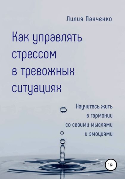 Обложка книги  «Как управлять стрессом в тревожных ситуациях»