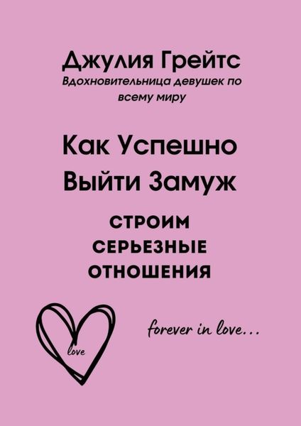 Обложка книги  «Как Успешно Выйти Замуж. Строим серьезные отношения»