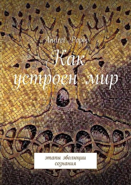 Обложка книги  «Как устроен мир. Этапы эволюции сознания»
