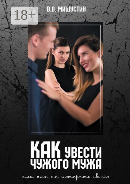 Обложка книги  «Как увести чужого мужа. Или как не потерять своего»