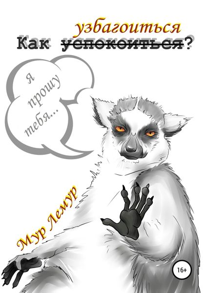 Обложка книги  «Как узбагоиться?»