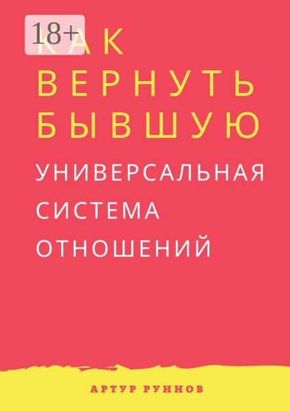 Обложка книги  «Как вернуть бывшую. Универсальная система отношений»