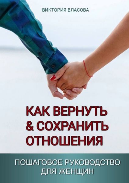 Обложка книги  «Как вернуть & сохранить отношения. Пошаговое руководство для женщин»