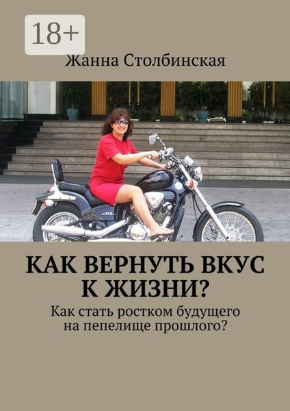 Обложка книги  «Как вернуть вкус к жизни? Как стать ростком будущего на пепелище прошлого?»