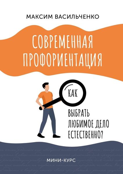 Обложка книги  «Как выбрать любимое дело естественно?»