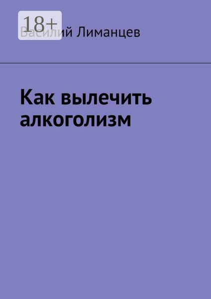 Обложка книги  «Как вылечить алкоголизм»
