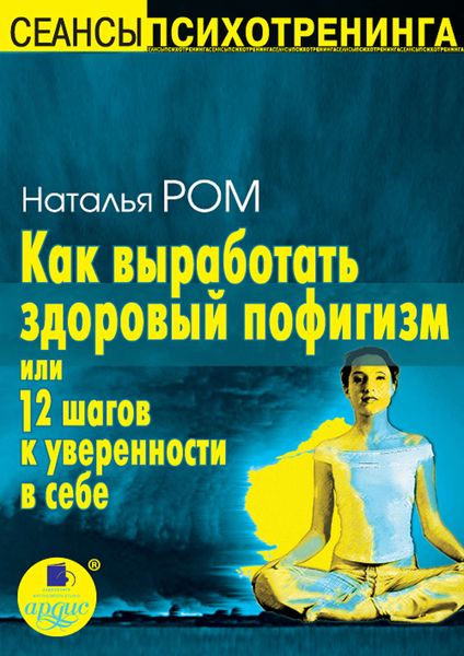 Обложка книги  «Как выработать здоровый пофигизм, или 12 шагов к уверенности в себе»