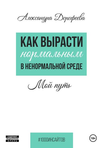 Обложка книги  «Как вырасти нормальным в ненормальной среде»