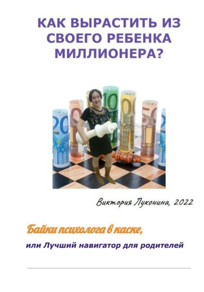 Обложка книги  «Как вырастить из своего ребенка миллионера?»