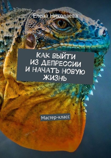 Обложка книги  «Как выйти из депрессии и начать новую жизнь. Мастер-класс»