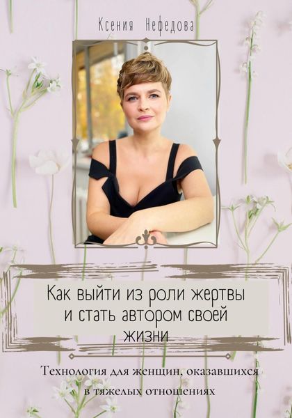 Обложка книги  «Как выйти из роли жертвы и стать автором своей жизни»