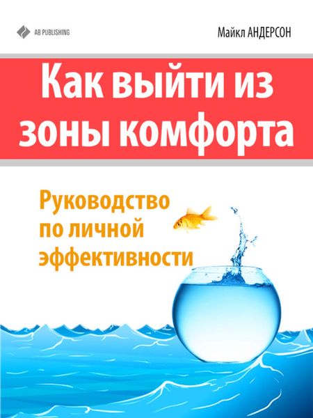 Обложка книги  «Как выйти из зоны комфорта. Руководство по личной эффективности»