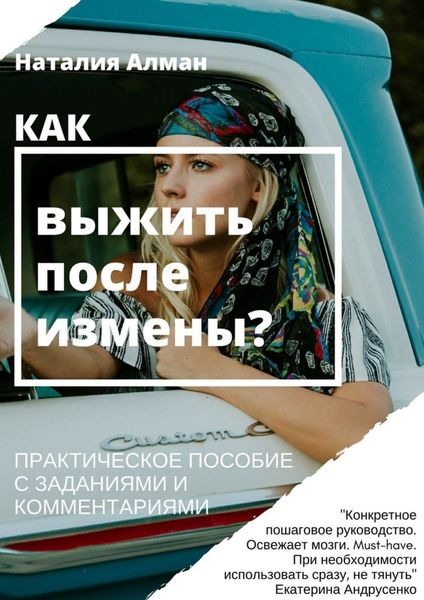 Обложка книги  «Как выжить после измены? Практическое пособие с заданиями и комментариями»