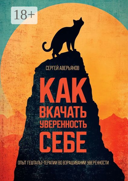 Обложка книги  «Как вкачать уверенность себе. Опыт гештальт-терапии во взращивании уверенности»