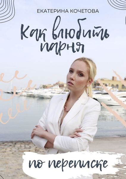 Обложка книги «Как влюбить парня по переписке»