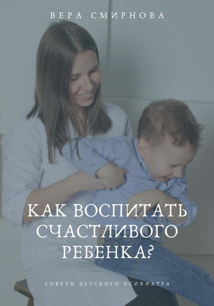 Обложка книги  «Как воспитать счастливого ребенка?»