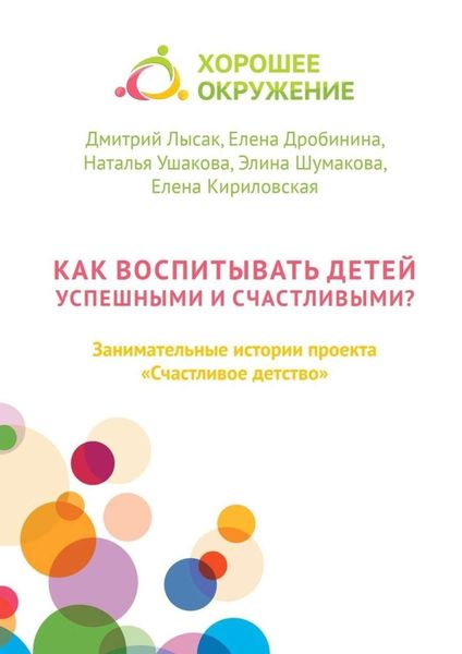 Обложка книги  «Как воспитывать детей успешными и счастливыми? Занимательные истории проекта «Счастливое детство»»