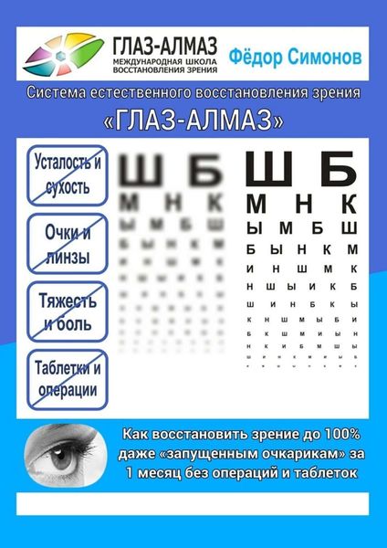 Обложка книги  «Как восстановить зрение до 100% даже «запущенным очкарикам» за 1 месяц без операций и таблеток. Система естественного восстановления зрения «ГЛАЗ-АЛМАЗ»»
