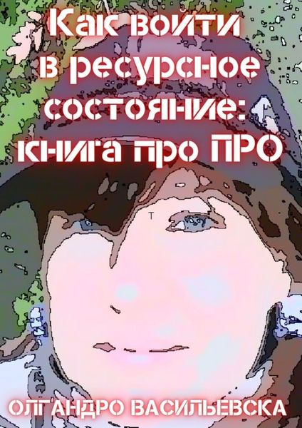 Обложка книги  «Как войти в ресурсное состояние: книга про ПРО»